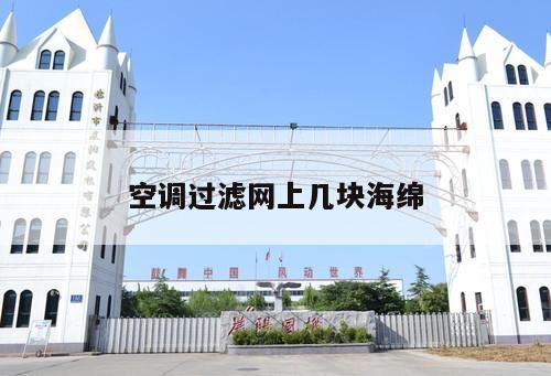 空調過濾網上幾塊海綿