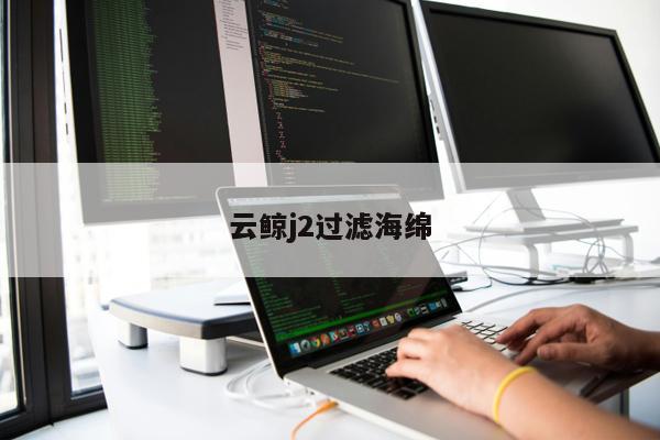 云鯨j2過濾海綿