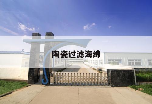 陶瓷過(guò)濾海綿