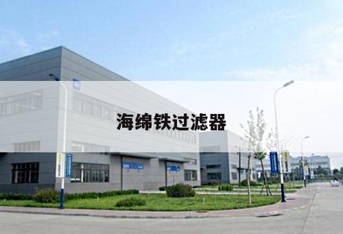 海綿鐵過(guò)濾器