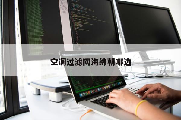 空調(diào)過(guò)濾網(wǎng)海綿朝哪邊