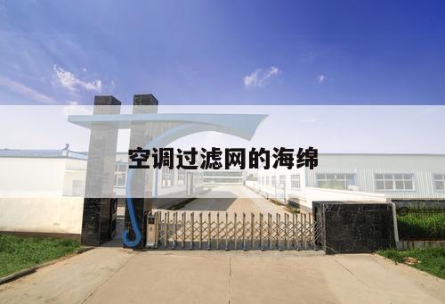 空調(diào)過(guò)濾網(wǎng)的海綿