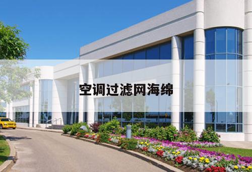 空調(diào)過(guò)濾網(wǎng)海綿