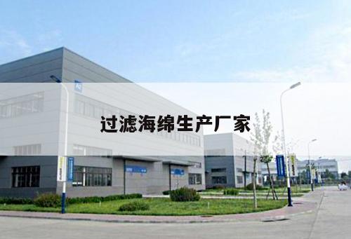 過濾海綿生產(chǎn)廠家