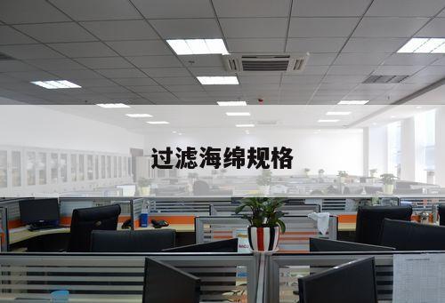 過濾海綿規(guī)格