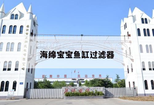 海綿寶寶魚缸過濾器